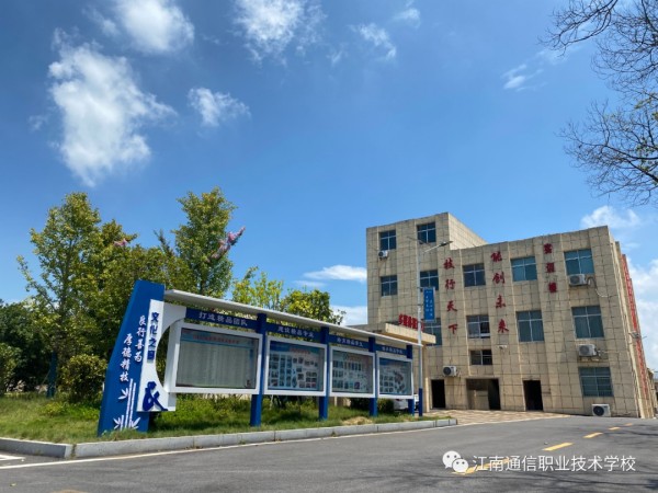 岳陽市江南通信職業(yè)技術學校有限公司,岳陽江南學校,岳陽江南通信學校,岳陽職業(yè)學校